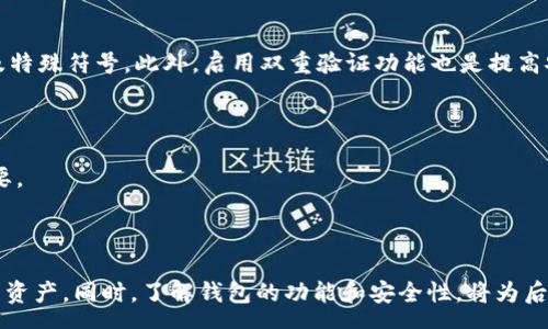 super
tp夸克链钱包怎么创建
/super

关键词：
tp夸克链, 创建钱包, 加密货币, 数字资产, 钱包安全/guanjianci

详细介绍:

创建一个加密货币钱包是一个至关重要的步骤，它可以让你安全地存储和管理你的数字资产。在众多钱包中，tp夸克链钱包因其独特的安全性和用户友好的界面而备受欢迎。本文将详细介绍如何创建tp夸克链钱包，并探讨相关的问题。

### 1. 什么是tp夸克链钱包？

tp夸克链钱包是一个专为夸克链生态系统设计的数字钱包。它支持多种加密资产的存储和管理。与传统钱包不同，tp夸克链钱包注重安全性、便捷性和多功能性，让用户能够轻松进行数字资产的交易。其核心功能包括资产存储、发送和接收加密货币、交易记录查询等。

### 2. tp夸克链钱包的创建步骤

#### 第一步：下载钱包应用

访问tp夸克链的官方网站或相应的应用商店，如Google Play或Apple Store，下载tp夸克链钱包应用程序。确保从官方渠道下载，以避免安全风险。

#### 第二步：注册账户

打开应用程序后，你将看到“注册”或“创建新账户”的选项。点击该选项，并根据提示输入一个有效的电子邮件地址和密码。确保使用一个强密码以增加安全性。

#### 第三步：备份助记词

在你成功注册后，系统会生成一组助记词（通常为12个单词）。这组助记词是你恢复钱包的重要信息，务必妥善保管，不要与他人分享。你可以将其记录在纸上并存放在安全的地方，或者使用密码管理器进行存储。

#### 第四步：完成设置

根据应用提示完成钱包的设定，包括设置双重验证、绑定手机等。这样的安全措施能够有效保护你的数字资产。

#### 第五步：开始使用

一旦完成设置，你就可以开始使用tp夸克链钱包，发送或接收加密货币，或查询交易记录。

### 3. 为什么选择tp夸克链钱包？

tp夸克链钱包不仅易于使用，而且提供了多种安全保护措施。它使用了最先进的加密技术，以确保用户的资金安全。用户可以使用多重签名、双重身份验证等方式提升账户的安全级别。同时，tp夸克链钱包友好的用户界面使新手用户也能轻松上手。

### 4. 钱包创建后的注意事项

创建钱包后，用户应立即关注以下几个方面：

- **安全性**：确保你的设备没有病毒或木马软件，定期更新钱包应用程序以使用最新版本。
- **备份助记词**：把助记词保存好，丢失后将无法找回资产。可以考虑多份备份以防丢失。
- **交易安全**：在进行交易前，请再次确认对方地址是否正确，以防欺诈。

### 5. 常见问题解答

#### 问题1：tp夸克链钱包安全吗？

创建钱包时，安全性是最重要的考虑因素。tp夸克链钱包为用户提供了多重安全保护。所有交易和敏感信息都经过加密处理，确保数据在传输过程中不被窃取。此外，它还支持双重验证和多重签名功能，用户可以根据自己的需要选择更高级别的安全设置。 

使用钱包的安全性不仅取决于钱包本身，还与用户的操作行为密切相关。用户应定期更新密码，避免在不安全的网络环境下访问钱包，并且务必妥善保管助记词和密钥。这些措施可以大大降低钱包被黑客攻击和资产丢失的风险。

#### 问题2：如果我丢失了助记词该怎么办？

助记词是恢复tp夸克链钱包中数字资产的唯一方式。如果你丢失了助记词，钱包中的资产是无法找回的。因此，备份助记词是非常重要的一步。在注册时，应记录助记词，并妥善保管。建议在不同的安全地方存储多个备份，例如纸质备份和云端备份。

如果你已经丢失了助记词，那么你应该尽快停止尝试访问钱包并与钱包的技术支持团队联系。他们可能会建议一些解决办法，但大部分情况下如果助记词丢失，资产可能就是永久无法恢复。

#### 问题3：tp夸克链钱包的费用是多少？

tp夸克链钱包的使用是免费的，但在进行交易时可能会涉及到网络费，这个费用通常由区块链网络决定，具体费用可能因网络拥堵程度而异。在发送资产到其他地址时，用户需要预留一定费用用于支付交易的网络费用。这些费用相较于传统金融交易来说，通常是比较低的。

在使用tp夸克链钱包前，建议用户查看当前网络的费用情况，并根据自己的需求进行设置，以避免不必要的费用。

#### 问题4：钱包可以存储哪些类型的资产？

tp夸克链钱包支持多种加密资产的管理，包括主流数字货币，如比特币、以太坊、Ripple等。同时，它还支持夸克链生态内的特殊资产和代币。在创建钱包后，用户可以根据需求添加或删除资产的管理。对于不同的资产，钱包会提供相应的管理工具和功能，方便用户进行交易和管理。

需要注意的是，不同资产的交易规则和处理方式可能有所不同，因此在进行资产管理时，用户应仔细阅读相关信息和提示。

#### 问题5：如何提高tp夸克链钱包的安全性？

提高tp夸克链钱包的安全性至关重要。首先，使用强密码，并定期更换密码。密码应包括大写字母、小写字母、数字以及特殊符号。此外，启用双重验证功能也是提高安全性的有效方法，它可以在手机上验证每次交易，提高账户的安全性。

其次，避免在公共网络中使用钱包，如公共Wi-Fi网络，因为这些网络容易受到攻击。尽量在安全的环境中进行交易。

最后，及时更新钱包应用程序，以确保使用的是最新版本，获得最新的安全补丁和功能，保持设备的安全性也非常重要。

### 总结

创建一个tp夸克链钱包是进入加密货币世界的第一步。在整个创建过程中，用户应严格遵循安全措施，以保护自己的资产。同时，了解钱包的功能和安全性，将为后续的数字资产管理奠定基础。在使用过程中，用户应定期回顾和更新安全策略，确保钱包的长期安全使用。