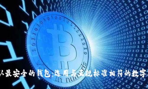 USDT公认最安全的钱包：选用与正规标准相符的数字货币钱包