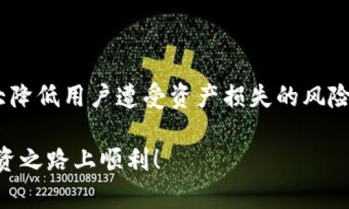 备份以太坊钱包的方法是每个加密货币用户都应该掌握的重要技能，因为它直接关系到用户的资产安全。无论你是新手还是经验丰富的投资者，了解如何有效地备份你的以太坊钱包都是至关重要的。##### 备份以太坊钱包的方法并不是单一的，有多种方式可以选择，每种方式都有其优缺点。在本文中，我们将详细探讨各种备份方法，并回答几个与该主题相关的重要问题。

birongti备份以太坊钱包的方法/birongti  
以太坊钱包备份, 以太坊, 钱包, 加密货币, 资产安全/guanjianci  

### 1. 以太坊钱包备份的重要性
在讨论具体的备份方法前，我们首先要了解strong以太坊钱包备份的重要性/strong。以太坊作为一种去中心化的数字货币，其钱包存储着用户的私钥和助记词，这些信息是用户访问和管理资产的关键。如果这些信息丢失，用户将无法访问自己的以太坊资产，可能面临严重的财务损失。

此外，网络攻击、设备故障和人机错误等因素都可能导致用户的数据丢失。因此，定期备份strong以太坊钱包/strong能为用户提供必要的保护，确保他们能在遇到问题时迅速恢复访问权限。无论你是使用软件钱包、硬件钱包，还是在线钱包，备份都是一项不可或缺的任务。

### 2. 备份以太坊钱包的基本方法
#### 2.1 使用助记词备份
许多以太坊钱包使用strong助记词/strong来生成私钥，助记词是一组随机的单词（通常为12至24个），用户可以在初次设置钱包时得到。这些助记词可以用来恢复钱包，因此务必在安全的地方保存。

备份时，你可以将strong助记词/strong写在纸上，存放在安全的地方，确保不会被他人看到。避免将助记词保存在云存储或电子邮件中，因这些方式容易被黑客攻击。

#### 2.2 导出私钥
另一种常见的备份方法是导出strong私钥/strong。大多数以太坊钱包都提供导出私钥的功能。用户可以在钱包设置中找到相关选项，导出以太坊钱包的私钥并将其安全地保存。

与助记词相似，私钥应该被妥善存放。尽量避免以电子形式保存私钥，纸质化存储虽然方便，但也需注意防火、防水及防盗措施。

#### 2.3 使用硬件钱包
硬件钱包是较为安全的备份方式。它是一种将用户的私钥离线存储的设备。即使在黑客攻击的情况下，私钥也不会被泄露。此外，许多硬件钱包还提供备份和恢复的功能，用户可以轻松生成助记词，方便后续的恢复工作。

投资硬件钱包虽然需要一定的成本，但在安全性上，它们是理想的选择。许多硬件钱包支持多种加密货币，不仅限于以太坊。

#### 2.4 软件钱包的备份
对于使用软件钱包的用户，备份过程相对简单。软件钱包通常提供导出钱包文件或生成助记词的功能。用户只需找到相应的备份选项並进行操作即可。

同样地，备份文件应当保存在安全且不易接触的地方，避免与网络连接的设备存储。同时，确保定期更新备份，以防资产的变化。

### 3. 怎样确保备份的安全性
备份并不足够，仅备份而不确保安全性同样会造成严重后果。以下是一些确保备份安全性的方法：
#### 3.1 定期检查备份
用户应该定期检查备份，以确保所有备份文件都是完整可用的。同时在使用新设备或更换软件时，务必进行最新的备份。

#### 3.2 创建多个备份
仅有一份备份是极其危险的，建议用户将备份分散存放至不同地点，例如在家中、保险箱中、甚至信任的朋友那里。这样在特定地方发生灾难时，仍然能通过其他地方的备份恢复。

#### 3.3 使用密码保护
无论是导出的私钥还是钱包文件，都应该设置密码。即便备份文件落入不法分子手中，有密码保护能增加访问的复杂度，给用户增加一层安全保障。

### 4. 常见以太坊钱包备份问题
在备份以太坊钱包的过程中，用户可能会遇到各种问题，以下是常见问题的详细解答：

#### 4.1 我应该备份哪些信息？
用户应备份以下信息：
1. **助记词**——用于恢复钱包。
2. **私钥**——直接控制以太坊资产的关键。
3. **钱包文件**——如果你的钱包软件提供下载功能，可以备份该文件。
4. **密码**——为安全起见，确保设置并保留密码。

在备份这些信息时，请确保将它们保存在不同的物理位置，以减少丢失或泄露的风险。

#### 4.2 如果失去所有备份怎么办？
如果用户不小心失去了所有备份，将面临完全失去以太坊资产的风险。因此，用户必须在备份时采取谨慎措施，确保所有信息的安全。为避免这种情况，建议采取以下策略：

1. **分散存储**：不同的备份存放于不同地点。
2. **定期更新**：备份应定期更新，并确保两次备份之间的时间不易过长。

如实在处理丢失资产的情况下，可以联系支持团队寻求帮助，但通常来说，找回以太坊资产的可能性极小。

#### 4.3 备份后我该如何保护这些信息？
保护strong备份信息/strong需要注意以下几点：
1. **物理安全**：确保备份存放的地方安全，比如使用火灾防护安全箱。
2. **数字安全**：若存放在电子设备上，应加密存储并定期更改密码。
3. **避免分享**：不要轻易分享自己的助记词和私钥，特别是在网络论坛等公共场合。

要意识到正规行业绝不会要求用户提供助记词或私钥，务必提高警惕，防范网络钓鱼攻击。

#### 4.4 如何测试备份是否成功？
要确保自己备份的资料是否可用于恢复，可以通过以下方式进行测试：
1. **建立新钱包**：在安全的环境中创建一个新的钱包，利用助记词或私钥进行测试恢复。
2. **简化操作**：从新的钱包中提取少量以太坊进行小额交易，以确认信息的准确性。

测试后，一定要确保恢复用的助记词或私钥依然被妥善保管，避免因为测试而泄露信息。

#### 4.5 有哪些常见的备份错误要避免？
在备份过程中，常见的错误包括：
1. **不良储存**：将备份保存在不安全的地方，例如云服务或方便获取的位置。
2. **单一备份**：只备份一次而忽视定期更新，将自己置于风险中。
3. **轻率分享**：与他人分享助记词或私钥，给别人可乘之机。

避免以上错误，确保资产安全，是用户的首要任务。

### 总结
备份以太坊钱包的方法是保护用户资产的重要环节。通过多种方式对钱包进行备份，用户能够确保在遇到意外情况下，仍然能够恢复对资产的访问。有效的备份策略能够大大降低用户遭受资产损失的风险。 

希望本文能帮助用户更全面地了解如何备份以太坊钱包及其安全性。如果你还有其他问题或者希望了解更多信息，请随时留言讨论。保持警惕，确保安全，祝您在以太坊的投资之路上顺利！