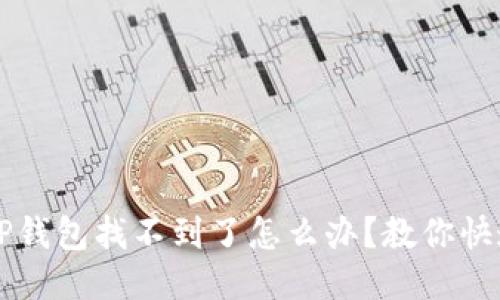  手机TP钱包找不到了怎么办？教你快速找回！