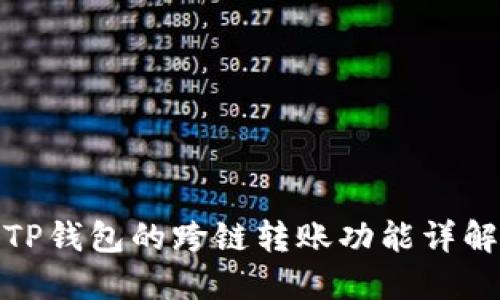 TP钱包的跨链转账功能详解