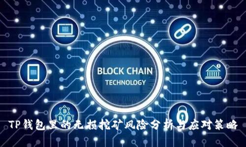 TP钱包里的无损挖矿风险分析与应对策略