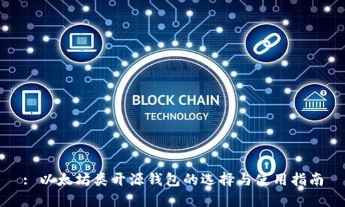 : 以太坊类开源钱包的选择与使用指南
