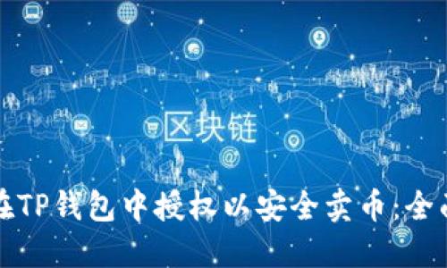 如何在TP钱包中授权以安全卖币：全面指南