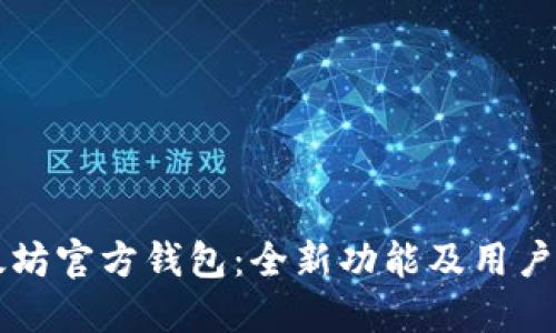 以太坊官方钱包：全新功能及用户指南