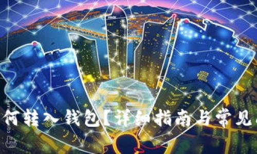  USDT如何转入钱包？详细指南与常见问题解答