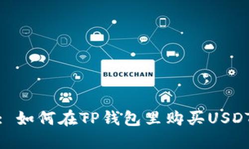 : 如何在TP钱包里购买USDT
