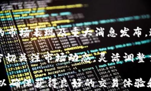 
如何将TP钱包中的币转换为USDT？详细指南与常见问题解答

diaoti如何将TP钱包中的币转换为USDT？详细指南与常见问题解答/diaoti

TP钱包,币,USDT,数字货币,加密货币转账/guanjianci

在当今数字货币蓬勃发展的时代，越来越多的用户开始关注如何将他们在数字钱包中持有的各种币种转换为更为稳定的加密货币，例如USDT（Tether）。USDT作为一种“锚定”法定货币的稳定币，其变现能力和市场接受度极高，因而受到众多投资者的青睐。本文将详细探讨如何管理TP钱包中的币，特别是如何将这些币转换为USDT。

一、TP钱包简介
TP钱包，即Trust Wallet，是一种知名的去中心化加密货币钱包，支持多种数字资产的存储和交易。用户可以通过TP钱包安全地存储各类加密货币，如以太坊、比特币、BNB等。使用TP钱包的最大优势之一是，它允许用户在不需要第三方的情况下，通过内置的去中心化交易所（DEX）进行直接交易，确保用户钱包的安全性和隐私。

二、如何将TP钱包中的币转换为USDT
如何将TP钱包中的币转换为USDT？下面将为您提供详细步骤：

h41. 打开TP钱包/h4
首先，您需要在您的手机上打开TP钱包应用程序，确保您已成功登录并进入主界面。在主界面上，您将看到自己所持有的所有资产信息。

h42. 选择您要转换的币种/h4
在TP钱包中，选择您想要转换为USDT的币种。例如，如果您持有ETH或BNB，您可以通过这些币种进行转换。点击相应的币种，进入资产详情页面。

h43. 选择“交换”或“交易”功能/h4
在资产详情页面中，寻找“交换”或“交易”选项。此操作通常毗邻资产信息，便于用户进行交易。在选择后，您将进入一个新界面，选定您希望交易的币种。

h44. 输入转换金额/h4
根据您的需求，输入您希望转换的金额。TP钱包通常会基于当前市场汇率，自动计算您将获得的USDT数量。确保您了解当前的汇率及其波动性，以制定更为明智的资金决策。

h45. 确认交易/h4
在确认交易之前，请仔细检查所有信息，确保输入的币种和金额均无误。检查后请点击确认按钮。交易过程中，您可能需要支付一笔交易手续费，确保您的钱包中有足够的资产以支付这笔手续费。

h46. 等待交易完成/h4
一旦交易确认，您需要等待交易网络处理。交易时间根据网络的拥塞程度可以有不同的时间，通常在几分钟至数小时之间。在交易完成后，您将在TP钱包中看到您的USDT余额已更新。

三、常见问题

问题一：TP钱包交易的手续费是多少？
在TP钱包进行交易时，手续费是不可避免的。手续费的具体金额通常根据所进行交易的币种和当前网络的繁忙程度而有所不同。通常以网络交易费的形式收取，以确保交易顺利进行。

例如，如果您将ETH转换为USDT，您需要支付以太坊网络的交易费，而这个费用是根据网络拥堵情况动态变化的。在高峰期，交易费用可能会大幅上升。因此，在进行交易时，建议用户提前了解当前网络费率，以便合理预估交易成本。此外，TP钱包允许用户自定义交易费用，具备一定的灵活性。

问题二：如何确保TP钱包的安全性？
TP钱包作为去中心化钱包，用户必须承担自身资产安全的责任。为了保证您的资金安全，建议进行一些防护措施。

首先，确保您下载的是官方版本的TP钱包应用，不要轻信第三方版本，以避免被钓鱼网站或应用盗取信息。其次，保护好助记词和私钥，这些信息是您访问钱包的唯一凭证。请务必将它们存储在安全的地方，切勿分享给他人。

此外，定期更新您的钱包应用至最新版本，以利用新版本中的安全修复和更新，增强钱包的安全性。同时，建议用户启用手机屏幕锁，以及设置钱包的独立密码，以在手机丢失或被盗时，尽可能降低资产损失的风险。

问题三：TP钱包支持哪些币种的转换？
TP钱包支持多种主流的加密货币和代币的管理及交易，例如比特币（BTC）、以太坊（ETH）、币安币（BNB）、莱特币（LTC）等。同时，还支持众多以ERC-20、BEP-20为基础的代币。这意味着用户可以在钱包内进行多种币种的转换操作，提供了很大的便利性。

不过，需要注意的是，不同币种之间的转换可能受到不同交易对的限制，因此在进行转换前，建议用户先查看可用的兑换对。如果有需要，用户也可以通过交易所进行更为复杂的交易，以换取所需的USDT。

问题四：如果转换过程中出现问题，我该如何处理？
在进行数字货币交易时，偶尔可能会遇到各种问题，例如交易延迟、金额错误或网络故障等。在出现问题时，首先要做的是保持冷静，并仔细检查钱包和账户信息以确认交易状态。

如发现交易未完成，用户可检查TP钱包中的交易记录，查看交易是否被处理。如果交易已被确认但余额未更新，建议耐心等待，可能是网络延迟导致的。总的来说，大多数交易都会在一定时间内完成。

如果您在处理问题时，仍旧无法解决，建议访问TP钱包的官方支持页面，或相关社区寻求帮助。此外，保持软件更新，确保您使用的是最新版本的TP钱包，这样可以降低发生问题的几率。

问题五：如何选择最佳的交换时机以获得更多的USDT？
选择最佳的交易时机对于获取更多的USDT至关重要。市场的价格波动性是决定交易时机的重要因素。投资者应当对市场有基本的了解，关注各个币种的市场表现及重大消息发布。通过技术分析工具，比如K线图、历史价格波动分析，可以帮助投资者做出更为明智的交易选择。

此外，投资者可考虑设定止损和止盈策略，以帮助管理风险。通常在主流媒体或社交平台上，市场的传言与新闻都会影响币种的价格波动，因此，用户应密切关注市场动态，灵活调整交易策略，争取在合适的时间进行操作，最大化获得USDT的机会。

总之，将TP钱包中的币转换为USDT是一个相对简单的过程，但在执行交易时，用户需要综合考虑手续费、安全性、币种交易情况及市场时机等重要因素，以确保获得良好的交易体验和收益。