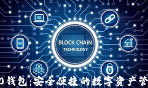 
v-token2.0钱包：安全便捷的数字资产管理解决方案