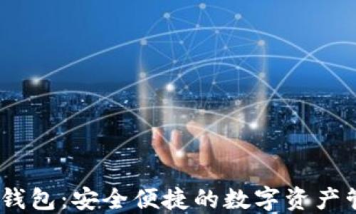 
v-token2.0钱包：安全便捷的数字资产管理解决方案