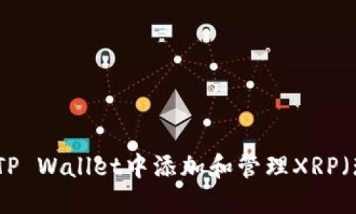 如何在TP Wallet中添加和管理XRP（瑞波币）