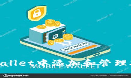 如何在TP Wallet中添加和管理XRP（瑞波币）