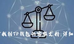 如何找到TP钱包的客服支持：详细指南