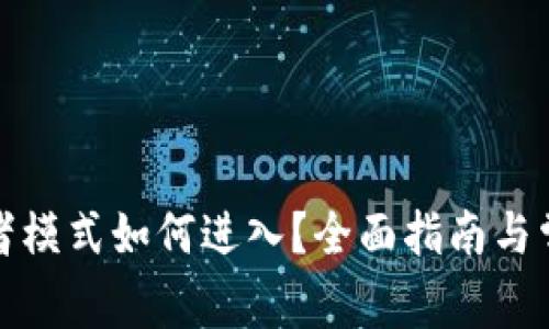 TP钱包观察者模式如何进入？全面指南与常见问题解答