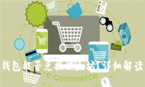 : imToken钱包能否兑换以太坊？详细解读与操作指南