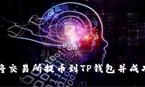 如何将交易所提币到TP钱包并成功卖出