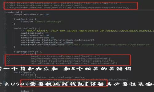 思考一个符合大众和 和5个相关的关键词

:
为什么USDT需要提现到钱包？详解其必要性及安全性