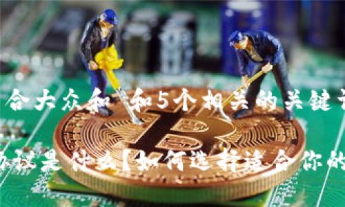 思考一个符合大众和 和5个相关的关键词

USDT钱包协议是什么？如何选择适合你的USDT钱包？