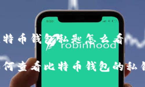 比特币钱包私匙怎么看

如何查看比特币钱包的私钥？