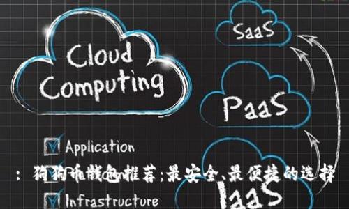 : 狗狗币钱包推荐：最安全、最便捷的选择