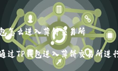 tp钱包怎么进入薄饼交易所

如何通过TP钱包进入薄饼交易所进行交易