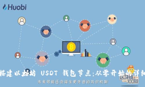 如何搭建以太坊 USDT 钱包节点：从零开始的详细指南
