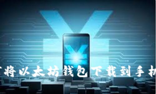 : 如何将以太坊钱包下载到手机桌面？