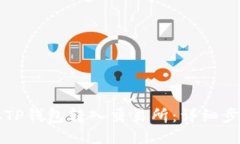 如何从TP钱包转入交易所：详细步骤指南