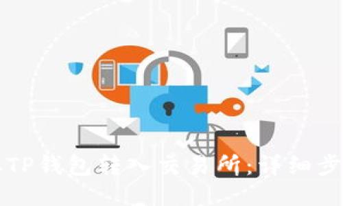 如何从TP钱包转入交易所：详细步骤指南