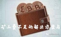 : TP钱包矿工费不足的解决方案与常见问题