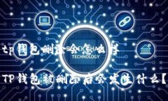 tp钱包删除会怎么样TP钱包被删除后会发生什么？