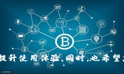 刀题酷儿币如何绑定TP钱包？详细指南与常见问题解答/刀题

关键字酷儿币, TP钱包, 绑定, 数字货币, 钱包使用/关键字

随着数字货币的普及，越来越多的用户开始接触和使用各种类型的加密货币，其中**酷儿币**（也称为Q币）就是一种备受关注的数字货币。为了方便用户的存储和交易，很多人选择使用数字钱包，而**TP钱包**是一款非常流行的数字货币钱包应用。本文将详细介绍如何将**酷儿币**绑定到**TP钱包**，并解答一些用户常见的问题。

什么是酷儿币？
酷儿币是一种数字货币，通常在特定的去中心化平台上进行交易。酷儿币的主要作用是为用户提供一种方便、安全的支付方式，支持快速交易和小额支付。同时，由于它的去中心化特性，用户在使用酷儿币时无需通过传统金融机构。这使得**酷儿币**在某些情况下可以规避繁琐的银行流程和手续费。

TP钱包是什么？
TP钱包是一款多功能的数字资产钱包支持多种数字货币的存储与交易。它不仅具有钱包存储功能，同时也具备去中心化交易所（DEX）的能力，让用户能够直接在钱包内进行交易，而无需将资产转移到其他平台。这种便利性使得TP钱包成为了很多数字货币用户的首选。

如何将酷儿币绑定到TP钱包？
将**酷儿币**绑定到**TP钱包**的过程非常简单，以下是详细步骤：
ol
    li下载TP钱包应用：首先在您的手机应用商店中搜索“TP钱包”，下载并安装。/li
    li创建账户：打开TP钱包应用，按照提示创建一个新账户。在此过程中，需要设置安全密码并备份助记词，确保资产安全。/li
    li切换网络：在主界面点击右上角的“网络”选项，选择对应的网络。通常**酷儿币**会在以太坊或BSC网络下进行操作，确保您选择的是正确的网络。/li
    li添加酷儿币：在TP钱包中找到“资产”选项，点击“添加资产”，输入**酷儿币**的合约地址进行搜索。如果找不到，您可能需要手动添加合约地址同样确保地址的准确性。/li
    li完成绑定：确认添加后，您的**酷儿币**资金即可在TP钱包中查看和管理。您可以随时发送、接收以及交易酷儿币。/li
/ol

常见问题解答

问题1：酷儿币的安全性如何保障？
安全性是数字货币用户最关心的问题之一。首先，**酷儿币**作为一种去中心化的资产，其安全性来源于区块链技术。任何货币的交易都会经过加密处理，并存储在分散的网络中，减少了被攻击和篡改的风险。此外，作为用户，您在使用**TP钱包**时也需要采取针对性的安全措施：
ul
    li保护助记词：助记词是您恢复钱包的唯一凭证，务必要妥善保存，避免泄露。/li
    li启用双重认证：部分钱包提供双重认证功能，建议用户开启，以提高账户安全性。/li
    li保持软件更新：定期检查并更新TP钱包应用，确保应用程序中不存在安全漏洞。/li
/ul
综上，酷儿币的交易及存储在技术层面上是相对安全的，但用户仍需保持警惕，并采取适当的安全措施。

问题2：绑定成功后如何进行交易？
在TP钱包中绑定**酷儿币**成功后，您可以开始进行交易。交易的基本步骤包括：
ol
    li选择交易类型：在TP钱包主界面，选择“发送”或“接收”功能。如果您想购买或出售**酷儿币**，可以直接在钱包中使用去中心化交易所功能。/li
    li输入信息：在发送时输入接收方的钱包地址及交易金额，注意检查地址的准确性。/li
    li确认交易：在确认交易前，仔细检查所有信息无误，确认后进行交易。/li
    li查看交易状态：交易发起后，您可以在钱包的交易记录中查看交易状态以及区块链确认信息。/li
/ol
交易完成后，您可以随时在TP钱包中查看您的资产余额和历史交易记录，加深对个人资产状况的理解。

问题3：如何处理酷儿币价格波动？
数字货币市场波动性较大，**酷儿币**的价格可能会有较大幅度的波动。处理价格波动需要一定的策略和心态。以下是一些可行建议：
ul
    li设定投资目标：在交易前确定您的投资目标，无论是短期交易还是长期持有。定期评估当前的市场条件和个人目标。/li
    li采用定投策略：可以考虑定投，即无论市场上涨还是下跌，定期投入固定金额的资金。在市场低迷时购买更多币种，从而摊薄投资成本。/li
    li实时关注市场信息：关注市场新闻和技术分析，及时调整投资策略。如果您在意短期波动，建议设定止损和止盈目标。/li
/ul
最后，要意识到市场波动是常态，心态的调整同样重要，保持理性，避免因短期波动造成情绪上的影响。

问题4：TP钱包有无费用？
使用**TP钱包**进行**酷儿币**的交易时会涉及一定的费用，具体包括：
ul
    li交易费用：每次发送或兑换都会产生一定的网络手续费，这笔费用由矿工收费，以激励网络继续运营。这笔费用在不同区块链上会有所不同，用户在进行交易前应关注主链的费用标准。/li
    li平台费用：虽然TP钱包本身不收取额外管理费用，但在进行某些特定操作时（例如ICO参与或特定兑换），平台可能会收取服务费用，建议用户在交易前查阅相关说明。/li
/ul
确保在进行每次交易之前都仔细了解费用结构，避免由于费用造成的亏损。

问题5：如何恢复丢失的TP钱包账户？
不幸的是，若用户丢失**TP钱包**的账户，恢复过程可能复杂且不易，建议遵循如下步骤：
ol
    li通过助记词恢复：TP钱包允许用户使用助记词恢复账户。启动TP钱包后选择“导入钱包”功能，输入备份的助记词，按提示完成账户恢复。/li
    li检查设备安全性：在恢复过程中，确保您所使用的设备是安全的，避免在公用或不受信任的设备上操作。/li
    li联系客服：若您无法通过助记词恢复账户，建议尽快联系TP钱包的客服寻求进一步帮助。/li
/ol
务必定期备份助记词和账户信息，确保账户始终可恢复。

通过以上内容，我们详细探讨了**酷儿币**与**TP钱包**的绑定过程和一些实用的常见问题。这些信息将帮助用户更好地管理和使用自己的数字资产，提升使用体验。同时，也希望您在参与数字货币交易时能够保持理性，谨慎决策，以获得更好的投资收益。