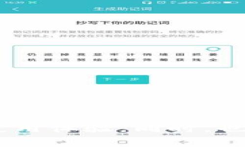 刀题酷儿币如何绑定TP钱包？详细指南与常见问题解答/刀题

关键字酷儿币, TP钱包, 绑定, 数字货币, 钱包使用/关键字

随着数字货币的普及，越来越多的用户开始接触和使用各种类型的加密货币，其中**酷儿币**（也称为Q币）就是一种备受关注的数字货币。为了方便用户的存储和交易，很多人选择使用数字钱包，而**TP钱包**是一款非常流行的数字货币钱包应用。本文将详细介绍如何将**酷儿币**绑定到**TP钱包**，并解答一些用户常见的问题。

什么是酷儿币？
酷儿币是一种数字货币，通常在特定的去中心化平台上进行交易。酷儿币的主要作用是为用户提供一种方便、安全的支付方式，支持快速交易和小额支付。同时，由于它的去中心化特性，用户在使用酷儿币时无需通过传统金融机构。这使得**酷儿币**在某些情况下可以规避繁琐的银行流程和手续费。

TP钱包是什么？
TP钱包是一款多功能的数字资产钱包支持多种数字货币的存储与交易。它不仅具有钱包存储功能，同时也具备去中心化交易所（DEX）的能力，让用户能够直接在钱包内进行交易，而无需将资产转移到其他平台。这种便利性使得TP钱包成为了很多数字货币用户的首选。

如何将酷儿币绑定到TP钱包？
将**酷儿币**绑定到**TP钱包**的过程非常简单，以下是详细步骤：
ol
    li下载TP钱包应用：首先在您的手机应用商店中搜索“TP钱包”，下载并安装。/li
    li创建账户：打开TP钱包应用，按照提示创建一个新账户。在此过程中，需要设置安全密码并备份助记词，确保资产安全。/li
    li切换网络：在主界面点击右上角的“网络”选项，选择对应的网络。通常**酷儿币**会在以太坊或BSC网络下进行操作，确保您选择的是正确的网络。/li
    li添加酷儿币：在TP钱包中找到“资产”选项，点击“添加资产”，输入**酷儿币**的合约地址进行搜索。如果找不到，您可能需要手动添加合约地址同样确保地址的准确性。/li
    li完成绑定：确认添加后，您的**酷儿币**资金即可在TP钱包中查看和管理。您可以随时发送、接收以及交易酷儿币。/li
/ol

常见问题解答

问题1：酷儿币的安全性如何保障？
安全性是数字货币用户最关心的问题之一。首先，**酷儿币**作为一种去中心化的资产，其安全性来源于区块链技术。任何货币的交易都会经过加密处理，并存储在分散的网络中，减少了被攻击和篡改的风险。此外，作为用户，您在使用**TP钱包**时也需要采取针对性的安全措施：
ul
    li保护助记词：助记词是您恢复钱包的唯一凭证，务必要妥善保存，避免泄露。/li
    li启用双重认证：部分钱包提供双重认证功能，建议用户开启，以提高账户安全性。/li
    li保持软件更新：定期检查并更新TP钱包应用，确保应用程序中不存在安全漏洞。/li
/ul
综上，酷儿币的交易及存储在技术层面上是相对安全的，但用户仍需保持警惕，并采取适当的安全措施。

问题2：绑定成功后如何进行交易？
在TP钱包中绑定**酷儿币**成功后，您可以开始进行交易。交易的基本步骤包括：
ol
    li选择交易类型：在TP钱包主界面，选择“发送”或“接收”功能。如果您想购买或出售**酷儿币**，可以直接在钱包中使用去中心化交易所功能。/li
    li输入信息：在发送时输入接收方的钱包地址及交易金额，注意检查地址的准确性。/li
    li确认交易：在确认交易前，仔细检查所有信息无误，确认后进行交易。/li
    li查看交易状态：交易发起后，您可以在钱包的交易记录中查看交易状态以及区块链确认信息。/li
/ol
交易完成后，您可以随时在TP钱包中查看您的资产余额和历史交易记录，加深对个人资产状况的理解。

问题3：如何处理酷儿币价格波动？
数字货币市场波动性较大，**酷儿币**的价格可能会有较大幅度的波动。处理价格波动需要一定的策略和心态。以下是一些可行建议：
ul
    li设定投资目标：在交易前确定您的投资目标，无论是短期交易还是长期持有。定期评估当前的市场条件和个人目标。/li
    li采用定投策略：可以考虑定投，即无论市场上涨还是下跌，定期投入固定金额的资金。在市场低迷时购买更多币种，从而摊薄投资成本。/li
    li实时关注市场信息：关注市场新闻和技术分析，及时调整投资策略。如果您在意短期波动，建议设定止损和止盈目标。/li
/ul
最后，要意识到市场波动是常态，心态的调整同样重要，保持理性，避免因短期波动造成情绪上的影响。

问题4：TP钱包有无费用？
使用**TP钱包**进行**酷儿币**的交易时会涉及一定的费用，具体包括：
ul
    li交易费用：每次发送或兑换都会产生一定的网络手续费，这笔费用由矿工收费，以激励网络继续运营。这笔费用在不同区块链上会有所不同，用户在进行交易前应关注主链的费用标准。/li
    li平台费用：虽然TP钱包本身不收取额外管理费用，但在进行某些特定操作时（例如ICO参与或特定兑换），平台可能会收取服务费用，建议用户在交易前查阅相关说明。/li
/ul
确保在进行每次交易之前都仔细了解费用结构，避免由于费用造成的亏损。

问题5：如何恢复丢失的TP钱包账户？
不幸的是，若用户丢失**TP钱包**的账户，恢复过程可能复杂且不易，建议遵循如下步骤：
ol
    li通过助记词恢复：TP钱包允许用户使用助记词恢复账户。启动TP钱包后选择“导入钱包”功能，输入备份的助记词，按提示完成账户恢复。/li
    li检查设备安全性：在恢复过程中，确保您所使用的设备是安全的，避免在公用或不受信任的设备上操作。/li
    li联系客服：若您无法通过助记词恢复账户，建议尽快联系TP钱包的客服寻求进一步帮助。/li
/ol
务必定期备份助记词和账户信息，确保账户始终可恢复。

通过以上内容，我们详细探讨了**酷儿币**与**TP钱包**的绑定过程和一些实用的常见问题。这些信息将帮助用户更好地管理和使用自己的数字资产，提升使用体验。同时，也希望您在参与数字货币交易时能够保持理性，谨慎决策，以获得更好的投资收益。