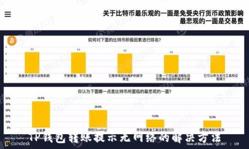   
TP钱包转账提示无网络的解决方法