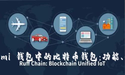 深度解析 Lumi 钱包中的比特币钱包：功能、优势与安全性