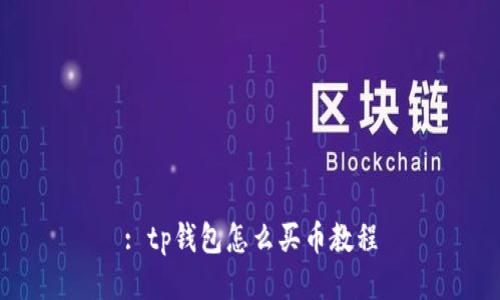 : tp钱包怎么买币教程