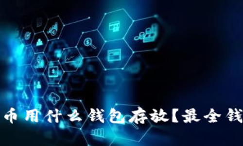 : 比特币用什么钱包存放？最全钱包指南