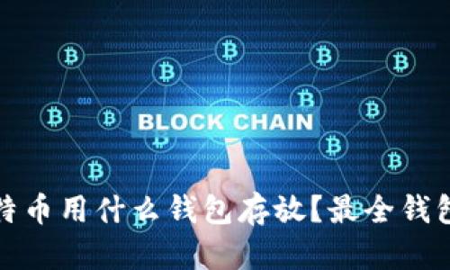 : 比特币用什么钱包存放？最全钱包指南