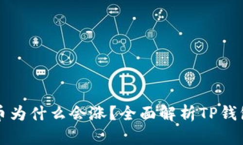 题目： TP钱包的币为什么会涨？全面解析TP钱包代币涨幅的原因