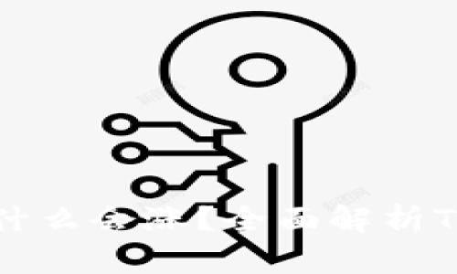 题目： TP钱包的币为什么会涨？全面解析TP钱包代币涨幅的原因