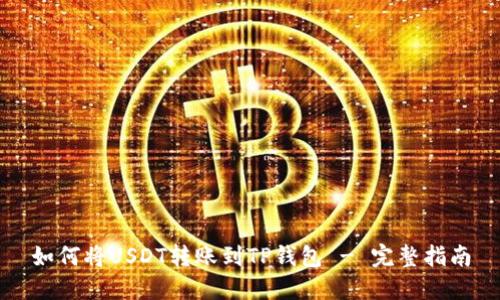 如何将USDT转账到TP钱包 - 完整指南