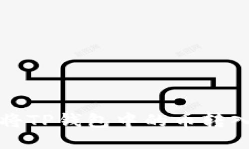 如何安全地将TP钱包中的币转入币安交易所