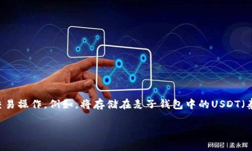 麦子钱包作为一个广受欢迎的数字资产管理工具，用户常常需要在其中进行各种交易操作。例如，将存储在麦子钱包中的USDT（泰达币）转换为HT（火币 Token）是一种常见的需求。以下是针对该主题的详细介绍。

如何在麦子钱包中将USDT转换为HT？