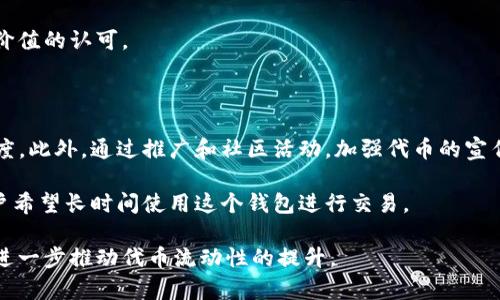    如何解决TP钱包代币流动性不足的问题  / 
 guanjianci  TP钱包, 代币流动性, 去中心化交易所, 加密货币, 资产管理  /guanjianci 

随着区块链技术的快速发展和加密货币的普及，越来越多的投资者开始关注去中心化金融（DeFi）和其相关的资产管理工具。在众多的加密钱包中，TP钱包凭借其用户友好的界面和多种功能，受到了广泛的欢迎。然而，许多用户在使用TP钱包时，发现自己持有的某些代币存在流动性不足的问题，这不仅影响了交易的顺利进行，也让用户在资产配置时感到忧虑。

流动性不足，简单来说，就是某种资产缺乏足够的市场买卖能力，导致用户在想要交易时，找不到对手方，无法以合理的价格完成交易。在TP钱包等钱包中，代币的流动性不足可能表现在价格波动过大、无法顺利交易、手续费过高等多个方面。那么，有哪些方法可以解决TP钱包中的代币流动性不足问题呢？接下来，我们将详细探讨这一主题。

1. 引导用户使用去中心化交易所

去中心化交易所（DEX）如Uniswap、SushiSwap等，提供了相比传统交易所更为灵活的交易策略和更高的流动性。这些平台通常允许用户自由创建和交易流动性池。通过引导用户将手中的代币添加至这些池中，可以提高代币的流动性。

例如，用户持有某种流动性不足的代币，可以在去中心化交易所创建一个流动性池，将其与主流代币（如ETH或USDT）进行配对。通过提供流动性，用户不仅能在交易中获得手续费分成，而且还能通过流动性挖矿等激励措施提升代币的市场接受度。

不过，需要注意的是，参与流动性池存在一定的风险，如无常损失。因此，用户在参与时应予以充分评估，并选择合适的代币和流动性池进行投资。

2. 增加市场宣传和社区建设

代币的流动性往往与其市场认知度息息相关。因此，增加代币的宣传力度和社区建设，有助于增加更多的用户关注和交易意愿。通过参与各种区块链展会、社交媒体宣传，或配合空投活动，可以有效提升代币的知名度。

此外，建立强大的社区支持也是提升代币流动性的关键。用户可以通过Telegram、Discord等平台，组织代币讨论、活动和投票。这些活动不仅能够增强用户间的互动，还能让持币者更加信任代币，从而愿意进行交易与长期持有。

同时，与其他项目进行合作，开展合作推广活动，也能借助对方的用户池，吸引流量，提高代币的曝光率。通过这些方式，代币的流动性将会逐步提升。

3. 改善用户体验与技术支持

一个友好的用户体验能够吸引更多用户参与交易。因此，TP钱包在设计上需要简化操作流程，提升用户的使用满意度。提供清晰的交易界面和便捷的操作流程，可以使新用户更容易上手。

同时，TP钱包也需要加强技术支持，以确保交易的顺利进行。在代币流动性不足的情况下，可能因为网络延迟、Gas费用高涨等问题导致交易失败。解决这些技术问题，能够减少用户在交易中的挫败感，提高用户的活跃度。

此外，TP钱包可以通过实时价格提醒等功能，让用户及时了解代币市场行情，从而作出更为明智的交易决策。良好的用户体验和技术支持，能留住用户，提高代币的流动性。

4. 代币经济模型设计

代币的经济模型是直接影响其流动性的关键因素。在设计代币的时候，应设定合理的流通机制和激励政策。这包括代币的发行总量、流通速度、激励措施等。

例如，可以设定流动性挖矿奖励，鼓励用户将代币锁定在流动性池中。通过设定较低的Gas费用和流动性池，减少用户的交易成本，吸引更多用户参与其中。此外，代币定期销毁或回购的措施，可以提高代币的稀缺度，从而提升其市场价值。

同时，代币可以与平台内其他应用进行整合，引入更多的使用场景与功能，从而增加用户对代币的需求。例如，允许持币用户在平台内享受特定优惠或权益，强化代币的实用性和价值感。这样的经济模型设计，将对改善流动性有积极作用。

5. 分析流动性不足的原因

了解代币流动性不足的原因非常重要，因为这能帮助团队有针对性地制定策略。流动性不足可能是由于以下几个方面：

ul
li用户基础单薄：代币发行之初，用户数较少，导致交易难以顺利进行。/li
li市场认知度低：用户不了解代币的价值或用途，自然不会积极参与交易。/li
li竞争对手压力大：在竞争激烈的市场中，若代币技术或应用价值不够突出，将难以吸引用户。/li
li技术问题：交易所的技术支持不足，导致用户在交易时遇到障碍，影响交易积极性。/li
li经济模型设计不合理：代币的供应、锁仓、释放机制设计不当，不能有效维持其市场价格。/li
/ul

为了解决流动性不足的问题，团队需要根据具体原因，进行深入分析和全方位的市场调研，制定相应的策略。有针对性的解决方案，将有效提升代币的流动性，增强用户的信心，同时提高市场运营效果。

相关问题解答

问题1：TP钱包中哪些代币流动性不足？

在TP钱包中，流动性不足的代币通常会集中在那些市场认知度低或用户基础薄弱的项目中。这些代币可能是新发行的项目，尚未得到足够的市场验证和用户接受。也有可能是因为技术问题，导致用户在交易时遇到障碍，造成流动性不足。

例如，一些小型的NFT项目或新兴的DeFi代币，虽然在特定小圈子内受到热捧，但在更大的市场环境下，可能因为缺乏对手方而无法顺利交易。这类项目在初期可能由于极低的交易量，导致价格波动剧烈，进一步加大了流动性不足的风险。

用户在选择在TP钱包中投资代币时，建议不单单依据技术指标或社交媒体热度作决策，还需要更全面地分析其流动性状况。优先选择那些流动性较好、交易对活跃的代币，将能在保障投资安全性的同时，获取更好的交易体验。

问题2：如何判断一个代币的流动性？

判断一个代币的流动性，首先可以查看其在交易平台上的交易量，较高的交易量通常意味着良好的流动性。此外，还可以关注该代币在去中心化交易所中的流动性池情况和深度。例如，查看在Uniswap等DEX中的流动性供给情况，以及该代币在其他平台中交易的情况。

还可以通过社交媒体、论坛等渠道了解该代币的用户参与度。用户活跃度高、社区氛围良好的项目，通常能够保持较好的流动性。此外，锁仓机制与释放机制也会影响流动性，代币长期锁仓往往会减少短期流通量，从而降低流动性。

另外，利用数据分析工具，查看代币的市场深度和订单簿情况，也能提供一定的判断依据。购买与出售的订单间距不大的情况下，流动性通常是比较充足的。综合以上几个方面的对比和分析，可以较为全面地判断一个代币的流动性。我们应持续关注市场动态，随时调整投资策略。

问题3：提供流动性有什么风险？

提供流动性虽然能够获得手续费等收益，但也伴随着多种风险，最主要的就是无常损失。当用户在去中心化交易所中提供流动性时，市场价格的变化可能导致其持有的资产损失。一旦用户的流动性池所配对的两种代币的价格变化严重不一致时，就会造成相对的资产价值缩水，这就是所谓的“无常损失”。

此外，如果所参与的流动性池出现安全漏洞或被攻击的风险，用户的资产可能面临被盗或损失的风险。在未能及时处理安全隐患的情况下，用户可能会遭受重大损失。

还有，由于市场的快速变化，用户提供流动性后，若未能及时了解市场动向，也可能错过最佳交易时机。对于新手用户，建议在参与流动性提供时，充分评估自己所承担的风险，并合理配置自己的资产，在保证安全的前提下逐步提升收益。

问题4：流动性不足对代币价格有什么影响？

代币流动性不足将对其价格产生显著影响。当交易量低且无法快速找到对手方时，代币价格极可能出现剧烈波动，买卖价差加大。通常情况下，流动性不足导致的交易困难，会使得投资者对该代币失去信心，减少交易及持有意愿，从而对代币的整体市场价格造成压力。

另外，低流动性代币可能面临泡沫崩溃的风险，一旦市场情绪转变，可能导致投资者纷纷抛售，进而引发更大的价格下跌。而一旦价格暴跌，流动性将进一步下降，形成恶性循环。

总的来看，流动性不足影响的不仅是当前的市场定价，也会对未来的投资吸引力造成不可逆的影响。因此，项目方需要注重提升代币的流动性，增强市场对其价值的认可。

问题5：如何提高代币在TP钱包中的流动性？

提高代币在TP钱包中的流动性可以采取以下几种措施：首先，建立激励机制，采用流动性挖矿的方式，鼓励用户将代币提供到流动性池中，进而提升交易活跃度。此外，通过推广和社区活动，加强代币的宣传和用户参与度，吸引更多的用户加入，从而提升市场热度。

其次，与其他项目或平台建立合作关系，共同推广，有助于吸引更多的外部流量到TP钱包中进行交易。同时，开发方应注重用户体验，钱包的操作和功能，让用户希望长时间使用这个钱包进行交易。

最后，项目的经济模型设计与市场适应性非常重要。通过调研市场需求，适时调整代币的供应量和流通策略，从而增强代币的吸引力和用户的实际使用体验，进一步推动代币流动性的提升。 