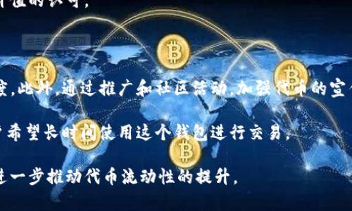    如何解决TP钱包代币流动性不足的问题  / 
 guanjianci  TP钱包, 代币流动性, 去中心化交易所, 加密货币, 资产管理  /guanjianci 

随着区块链技术的快速发展和加密货币的普及，越来越多的投资者开始关注去中心化金融（DeFi）和其相关的资产管理工具。在众多的加密钱包中，TP钱包凭借其用户友好的界面和多种功能，受到了广泛的欢迎。然而，许多用户在使用TP钱包时，发现自己持有的某些代币存在流动性不足的问题，这不仅影响了交易的顺利进行，也让用户在资产配置时感到忧虑。

流动性不足，简单来说，就是某种资产缺乏足够的市场买卖能力，导致用户在想要交易时，找不到对手方，无法以合理的价格完成交易。在TP钱包等钱包中，代币的流动性不足可能表现在价格波动过大、无法顺利交易、手续费过高等多个方面。那么，有哪些方法可以解决TP钱包中的代币流动性不足问题呢？接下来，我们将详细探讨这一主题。

1. 引导用户使用去中心化交易所

去中心化交易所（DEX）如Uniswap、SushiSwap等，提供了相比传统交易所更为灵活的交易策略和更高的流动性。这些平台通常允许用户自由创建和交易流动性池。通过引导用户将手中的代币添加至这些池中，可以提高代币的流动性。

例如，用户持有某种流动性不足的代币，可以在去中心化交易所创建一个流动性池，将其与主流代币（如ETH或USDT）进行配对。通过提供流动性，用户不仅能在交易中获得手续费分成，而且还能通过流动性挖矿等激励措施提升代币的市场接受度。

不过，需要注意的是，参与流动性池存在一定的风险，如无常损失。因此，用户在参与时应予以充分评估，并选择合适的代币和流动性池进行投资。

2. 增加市场宣传和社区建设

代币的流动性往往与其市场认知度息息相关。因此，增加代币的宣传力度和社区建设，有助于增加更多的用户关注和交易意愿。通过参与各种区块链展会、社交媒体宣传，或配合空投活动，可以有效提升代币的知名度。

此外，建立强大的社区支持也是提升代币流动性的关键。用户可以通过Telegram、Discord等平台，组织代币讨论、活动和投票。这些活动不仅能够增强用户间的互动，还能让持币者更加信任代币，从而愿意进行交易与长期持有。

同时，与其他项目进行合作，开展合作推广活动，也能借助对方的用户池，吸引流量，提高代币的曝光率。通过这些方式，代币的流动性将会逐步提升。

3. 改善用户体验与技术支持

一个友好的用户体验能够吸引更多用户参与交易。因此，TP钱包在设计上需要简化操作流程，提升用户的使用满意度。提供清晰的交易界面和便捷的操作流程，可以使新用户更容易上手。

同时，TP钱包也需要加强技术支持，以确保交易的顺利进行。在代币流动性不足的情况下，可能因为网络延迟、Gas费用高涨等问题导致交易失败。解决这些技术问题，能够减少用户在交易中的挫败感，提高用户的活跃度。

此外，TP钱包可以通过实时价格提醒等功能，让用户及时了解代币市场行情，从而作出更为明智的交易决策。良好的用户体验和技术支持，能留住用户，提高代币的流动性。

4. 代币经济模型设计

代币的经济模型是直接影响其流动性的关键因素。在设计代币的时候，应设定合理的流通机制和激励政策。这包括代币的发行总量、流通速度、激励措施等。

例如，可以设定流动性挖矿奖励，鼓励用户将代币锁定在流动性池中。通过设定较低的Gas费用和流动性池，减少用户的交易成本，吸引更多用户参与其中。此外，代币定期销毁或回购的措施，可以提高代币的稀缺度，从而提升其市场价值。

同时，代币可以与平台内其他应用进行整合，引入更多的使用场景与功能，从而增加用户对代币的需求。例如，允许持币用户在平台内享受特定优惠或权益，强化代币的实用性和价值感。这样的经济模型设计，将对改善流动性有积极作用。

5. 分析流动性不足的原因

了解代币流动性不足的原因非常重要，因为这能帮助团队有针对性地制定策略。流动性不足可能是由于以下几个方面：

ul
li用户基础单薄：代币发行之初，用户数较少，导致交易难以顺利进行。/li
li市场认知度低：用户不了解代币的价值或用途，自然不会积极参与交易。/li
li竞争对手压力大：在竞争激烈的市场中，若代币技术或应用价值不够突出，将难以吸引用户。/li
li技术问题：交易所的技术支持不足，导致用户在交易时遇到障碍，影响交易积极性。/li
li经济模型设计不合理：代币的供应、锁仓、释放机制设计不当，不能有效维持其市场价格。/li
/ul

为了解决流动性不足的问题，团队需要根据具体原因，进行深入分析和全方位的市场调研，制定相应的策略。有针对性的解决方案，将有效提升代币的流动性，增强用户的信心，同时提高市场运营效果。

相关问题解答

问题1：TP钱包中哪些代币流动性不足？

在TP钱包中，流动性不足的代币通常会集中在那些市场认知度低或用户基础薄弱的项目中。这些代币可能是新发行的项目，尚未得到足够的市场验证和用户接受。也有可能是因为技术问题，导致用户在交易时遇到障碍，造成流动性不足。

例如，一些小型的NFT项目或新兴的DeFi代币，虽然在特定小圈子内受到热捧，但在更大的市场环境下，可能因为缺乏对手方而无法顺利交易。这类项目在初期可能由于极低的交易量，导致价格波动剧烈，进一步加大了流动性不足的风险。

用户在选择在TP钱包中投资代币时，建议不单单依据技术指标或社交媒体热度作决策，还需要更全面地分析其流动性状况。优先选择那些流动性较好、交易对活跃的代币，将能在保障投资安全性的同时，获取更好的交易体验。

问题2：如何判断一个代币的流动性？

判断一个代币的流动性，首先可以查看其在交易平台上的交易量，较高的交易量通常意味着良好的流动性。此外，还可以关注该代币在去中心化交易所中的流动性池情况和深度。例如，查看在Uniswap等DEX中的流动性供给情况，以及该代币在其他平台中交易的情况。

还可以通过社交媒体、论坛等渠道了解该代币的用户参与度。用户活跃度高、社区氛围良好的项目，通常能够保持较好的流动性。此外，锁仓机制与释放机制也会影响流动性，代币长期锁仓往往会减少短期流通量，从而降低流动性。

另外，利用数据分析工具，查看代币的市场深度和订单簿情况，也能提供一定的判断依据。购买与出售的订单间距不大的情况下，流动性通常是比较充足的。综合以上几个方面的对比和分析，可以较为全面地判断一个代币的流动性。我们应持续关注市场动态，随时调整投资策略。

问题3：提供流动性有什么风险？

提供流动性虽然能够获得手续费等收益，但也伴随着多种风险，最主要的就是无常损失。当用户在去中心化交易所中提供流动性时，市场价格的变化可能导致其持有的资产损失。一旦用户的流动性池所配对的两种代币的价格变化严重不一致时，就会造成相对的资产价值缩水，这就是所谓的“无常损失”。

此外，如果所参与的流动性池出现安全漏洞或被攻击的风险，用户的资产可能面临被盗或损失的风险。在未能及时处理安全隐患的情况下，用户可能会遭受重大损失。

还有，由于市场的快速变化，用户提供流动性后，若未能及时了解市场动向，也可能错过最佳交易时机。对于新手用户，建议在参与流动性提供时，充分评估自己所承担的风险，并合理配置自己的资产，在保证安全的前提下逐步提升收益。

问题4：流动性不足对代币价格有什么影响？

代币流动性不足将对其价格产生显著影响。当交易量低且无法快速找到对手方时，代币价格极可能出现剧烈波动，买卖价差加大。通常情况下，流动性不足导致的交易困难，会使得投资者对该代币失去信心，减少交易及持有意愿，从而对代币的整体市场价格造成压力。

另外，低流动性代币可能面临泡沫崩溃的风险，一旦市场情绪转变，可能导致投资者纷纷抛售，进而引发更大的价格下跌。而一旦价格暴跌，流动性将进一步下降，形成恶性循环。

总的来看，流动性不足影响的不仅是当前的市场定价，也会对未来的投资吸引力造成不可逆的影响。因此，项目方需要注重提升代币的流动性，增强市场对其价值的认可。

问题5：如何提高代币在TP钱包中的流动性？

提高代币在TP钱包中的流动性可以采取以下几种措施：首先，建立激励机制，采用流动性挖矿的方式，鼓励用户将代币提供到流动性池中，进而提升交易活跃度。此外，通过推广和社区活动，加强代币的宣传和用户参与度，吸引更多的用户加入，从而提升市场热度。

其次，与其他项目或平台建立合作关系，共同推广，有助于吸引更多的外部流量到TP钱包中进行交易。同时，开发方应注重用户体验，钱包的操作和功能，让用户希望长时间使用这个钱包进行交易。

最后，项目的经济模型设计与市场适应性非常重要。通过调研市场需求，适时调整代币的供应量和流通策略，从而增强代币的吸引力和用户的实际使用体验，进一步推动代币流动性的提升。 