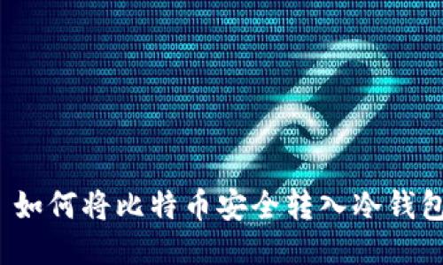  如何将比特币安全转入冷钱包