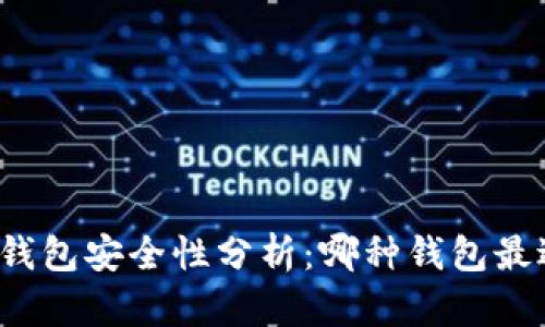 比特币钱包安全性分析：哪种钱包最适合你？