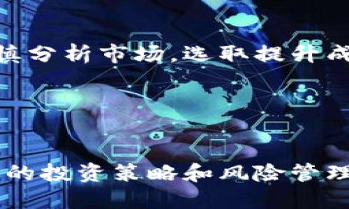 jiaotiTP钱包买币是否会影响币价？/jiaoti
TP钱包, 买币, 币价, 加密货币, 投资策略/guanjianci

引言

随着加密货币的普及，越来越多的人开始尝试使用各种钱包来进行数字货币的投资和交易。其中，TP钱包因其功能完善、使用便捷而备受欢迎。然而，有用户提出疑问：通过TP钱包买币是否会对币价产生影响？在这篇文章中，我们将深入探讨这一问题，结合市场现状、投资心理以及交易机制等方面，为读者提供详细的分析和解答。


TP钱包概述

TP钱包是一种多功能的加密货币钱包，支持多种数字资产的存储与交易。它的用户界面友好，操作简便，适合新手用户使用。TP钱包不仅支持主流的比特币、以太坊等数字资产，还能存储一些小众币种。同时，它提供了一些投资功能，如兑换、交易等，让用户在不同的市场之间进行灵活操作。


从技术角度来看，TP钱包具备强大的安全性和隐私保护措施，使得用户在进行交易时能享受较高的安全保证。这一点对任何参与加密市场的投资者都是至关重要的。从另一个角度来看，TP钱包的用户量在不断上升，这也与其良好的口碑和品牌形象密切相关。


TP钱包买币的市场影响因素

对于投资者来说，购买数字货币的决策可能受到多种因素的影响，包括市场供需、心理预期以及外部环境等。首先，市场供需是影响币价的基本因素。当某种数字资产被大量用户选择进行购买时，需求增加就会推动其价格上涨；反之，则可能导致价格下跌。


其次，投资者的心理预期也会对市场产生重大影响。如果投资者乐观地认为某个币种未来会迅速增值，可能会引发“跟风”行为，大量用户同时购入，加大对币价的推高效果。这种情况在牛市中尤为常见，所以我们往往会看到在价格波动频繁的情况下，投资者的心理状态对币价的变化表现得尤为敏感。


在TP钱包内的买币功能实际操作过程中，用户的购买行为所产生的即时需求也会迅速反映在市场上。因此，可以说，TP钱包内的交易在短期内确实有可能影响某种币种的价位，但这种影响的深度、广度则取决于市场的整体情况。


TP钱包的交易机制与币价影响

TP钱包的交易机制与其他钱包并无显著差异。购买数字资产的行为通常通过撮合交易系统来实现。在许多交易所中，买入订单和卖出订单的匹配过程是自动化的。这意味着当一个用户通过TP钱包发出买单时，这一信息会被迅速传达至市场，并可能影响当前的交易价格。


例如，当在TP钱包中，有用户大量购入某一特定币种时，根据交易机制的运作原则，系统会根据售出者的最低卖价成交。当大量买单涌入市场，尤其是在市场流动性较低时，可能会导致该币种价格迅速上涨。这种现象在交易量较低的小币种中表现得更加明显。


因此，从短期来看，TP钱包用户的买币行为对币价确实会产生影响，但这种影响的持续性和稳定性则受多种因素的影响。在进行买入决策时，用户应该考虑整体市场环境，而不是仅仅依赖短期的价格波动。


相关问题解答

1. TP钱包买币的用户数量与市场价钱关系如何？

用户数量与市场价格之间的关系是复杂而微妙的。一般来说，用户数量的增加，尤其是对某种特定币种的购买需求增加，自然会对其市场价格形成支持。在TP钱包中，如果越来越多的用户选择购入某一币种，市场上的主动买单将显著增加，这往往会推高该币种的价格。


具体而言，当前市场下流动性较低的币种，其价格更容易受到单次大宗交易的影响。当数百甚至数千个TP钱包用户在短时间内购买某一币种时，导致需求激增，可能相对迅速地推动该币种的价格上涨。反之，如果用户数量减少，市场需求下降，很可能会导致价格下跌甚至流动性危机的发生。


然而，用户数量并非唯一的决定因素。市场总体趋势、监管政策、项目技术进展以及整体宏观经济因素，也都是影响币价的关键。因此，用户在通过TP钱包买币之前，应该审慎评估各种市场情况，不要单纯依赖短期的用户数量变化。


2. 投资者心理如何影响TP钱包买币的决策？

投资者的心理预期在加密货币市场中发挥着重要作用，尤其是在众多新手投资者逐渐涌入的情况下，可以明显感受到这种影响。对于许多投资者而言，加密货币市场的波动性和不确定性使得他们需要依靠对于未来市场的预判和个人心理承受能力来决策。


在TP钱包中，若某个币种近期表现出高涨的趋势，许多用户可能会认为这是一个良好的入场时机，从而加大购买。这种积极的心理反应往往会引发连锁效应，更多的人会随之进行买入，进而推动币价的上升。然而，如果市场上出现负面的新闻或影响因素，可能会触发恐慌情绪，使得用户匆忙出售，导致价格猛跌。


此外，投资者的风险偏好也会影响他们在TP钱包中的买币方式。对于那些风险厌恶型投资者，可能更倾向于选择较为稳妥、知名度高的币种进行投资，而风险偏好型投资者则可能会选择一些新兴项目进行冒险投资。这也在一定程度上加剧了市场的波动性。因此，投资者需要学会理性分析，避免因心理因素而做出冲动决策。


3. 如何评估TP钱包买币的时机

评估TP钱包买币的时机是一项技术活，需要综合考虑市场趋势、资产基本面以及个人投资策略等多方面因素。首先，用户应当密切关注市场整体趋势，尤其是在金融科技行业快速发展的情况下，及时获取市场资讯和动态，将有助于把握主动权。


其次，对特定币种的基本面进行研究也是至关重要的。一些项目由于其技术优势、团队背景、市场应用等因素，常常受到投资者的青睐，这时选择在价格尚处于低位时进行投资才更有可能获得高额回报。而在TP钱包中，用户应当利用各种数据工具或应用程序，关注自己感兴趣的币种的行情数据、交易量以及市场情绪等，帮助自己做出更为准确的评估。


此外，投资者也要根据自身的投资目标、风险接受度来灵活调节投资策略。长线投资者可以选择相对“静态”的市场环境中进行投资，而短线投资者则需要细致入微的快节奏反应，从而确保利润。因此，评估买币时机不仅要看价格，更要综合考虑市场基本面、技术分析以及自身的投资计划。


4. TP钱包使用时需要注意的安全问题

在使用TP钱包等各种加密货币钱包进行交易时，用户的安全问题至关重要。首先，私钥的保护是保证用户资产安全的第一步。对于TP钱包用户来说，必须确保不将私钥或者恢复助记词透露给其他人，任何泄露都可能导致资产的失窃。


此外，用户还需要确保使用的是官方网站的应用程序或网页，避免在不安全的网络环境下进行交易。在公共Wi-Fi环境下进行交易时，尤其要注意网络安全，这样有可能被黑客窃取账户信息。


进一步来说，定期更新TP钱包的应用程序也是提升安全性的重要步骤。每个版本的更新可能包括安全漏洞修复、新功能推出等，保持钱包软件的更新能够确保用户享受到更好的安全保护措施。


最后，建议用户将大额资产存放在冷钱包中，避免将所有资产集中在TP钱包中。冷钱包通常不与互联网相连，从而降低了被黑客攻击的可能性。因此，良好的安全意识和防护措施是保护资产安全的重要一环。


5. 长期投资与短期交易在TP钱包中的不同策略

在TP钱包中，用户应根据自己的投资偏好选择不同的投资策略。长期投资通常意味着用户对某一币种持有的信心较强，认为其未来价值将不断提升。长线投资者的策略通常包括定投、分批买入等方式，尽量避免因短期波动影响心理状态。


例如，用户在TP钱包中累积一定量的稳定币后，可以选择在大盘暴跌时成本摊平，降低自身持仓的平均成本。这种策略的优势在于，用户不必频繁关注市场波动，而是等待币种的基本面变化和市场情绪的恢复。


与此相对，短期交易则更注重市场价格波动。当用户在TP钱包中分析出某个币种事件驱动的短期上涨机会时，可以进行快节奏的高频交易。这类交易对用户的判断力、技术分析能力要求较高，也伴随着较高的风险。因此，短线交易者应该设立合理的止损点，以规避因市场波动带来的潜在损失。


在实际操作中，TP钱包的创新功能也为投资者提供了越来越多的交易选择，用户可以根据自身的操作习惯选择合适的策略。无论是长线还是短线操作，关键在于谨慎分析市场，选取提升成功率的方法，从而实现资产的增值。


结论

通过TP钱包进行买币的方式是现在很多投资者的一种重要选择。在此过程中，用户需要充分理解市场的供需关系、心理预期、交易机制等多种因素，以制定适合自己的投资策略和风险管理方案。最终，理性的决策与风险防控将帮助投资者在充满变数的加密市场中获得成功。