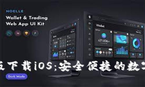 : TP钱包最新版下载iOS：安全便捷的数字资产管理方案