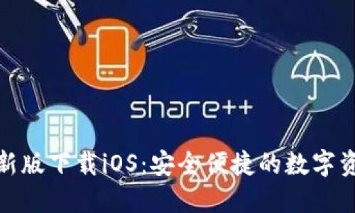 : TP钱包最新版下载iOS：安全便捷的数字资产管理方案
